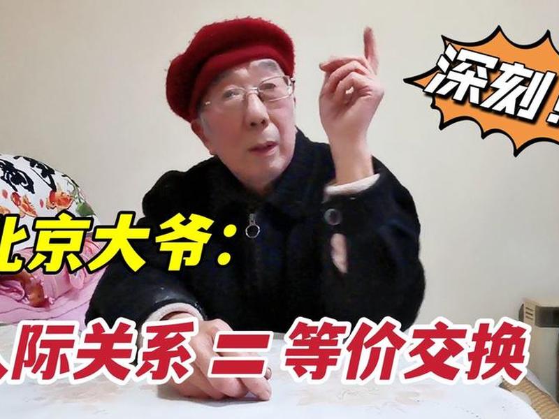 北京大爷谈人际关系(北京大爷谈人际关系的视频) 北京大爷谈人际关系(北京大爷谈人际关系的视频)