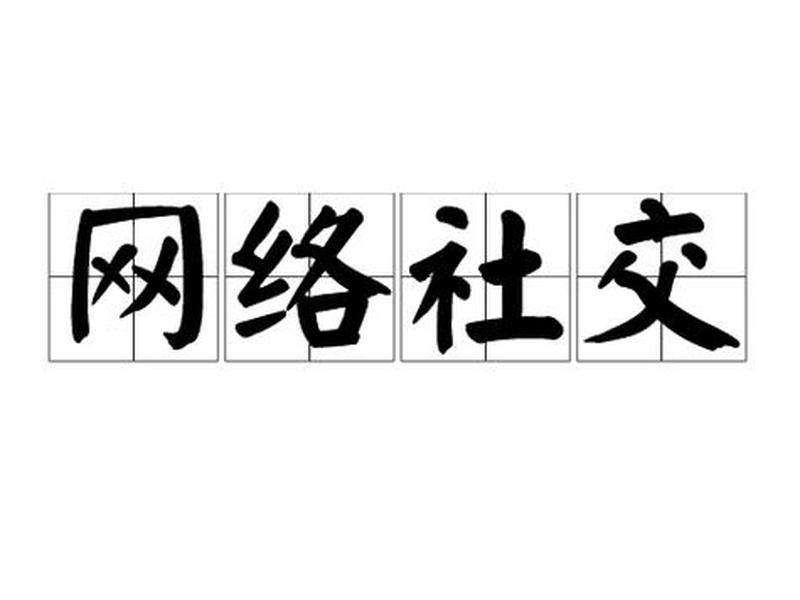 不属于社交网络的范畴 不属于社交网络的范畴是 不属于社交网络的范畴 不属于社交网络的范畴是