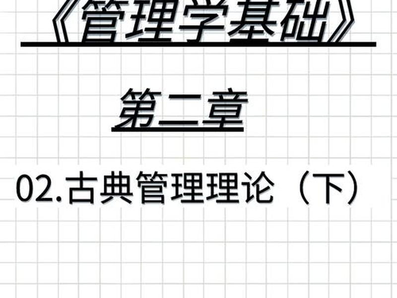 古典管理理论 古典管理理论的核心观点是 古典管理理论 古典管理理论的核心观点是