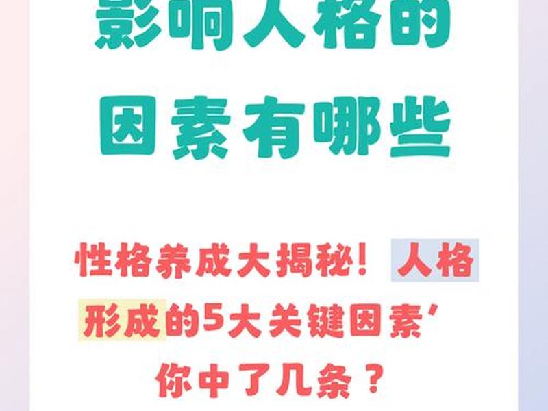 人格关系影响因素,人格关系影响因素有哪些 人格关系影响因素,人格关系影响因素有哪些