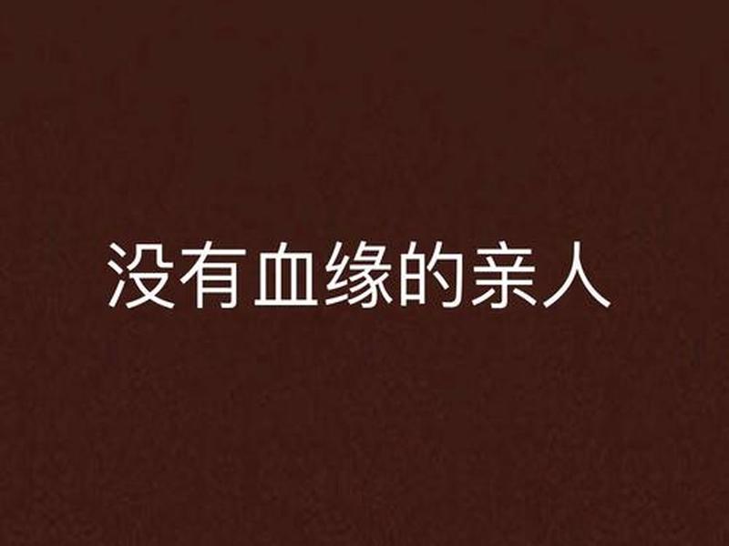 亲戚没血缘可以恋爱吗;没有血缘关系的亲戚可以谈恋爱吗 亲戚没血缘可以恋爱吗;没有血缘关系的亲戚可以谈恋爱吗