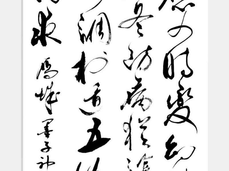 七绝人生八雅（人生八雅七律诗草书作品）