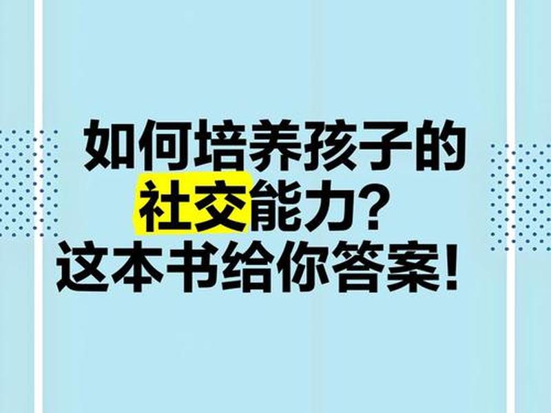 培养幼儿社交能力的书籍；培养幼儿社交能力的书籍有哪些