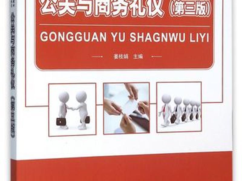 公关与社交礼仪课程讲的是什么（公关与社交礼仪课程讲的是什么内容）