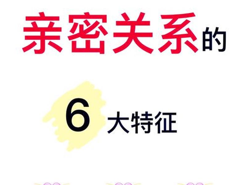 亲密关系是最高级的人际关系;亲密关系是最高级的人际关系吗 亲密关系是最高级的人际关系;亲密关系是最高级的人际关系吗