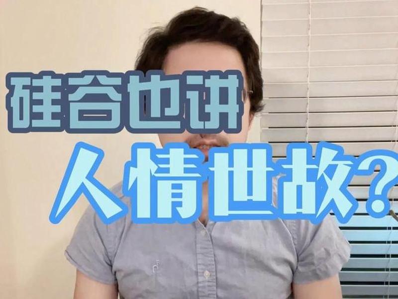 国外讲人情世故吗;外国人讲人情世故吗 国外讲人情世故吗;外国人讲人情世故吗