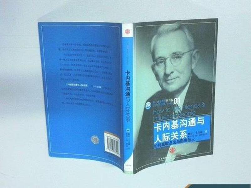 卡内基沟通与人际关系 - 卡内基沟通与人际关系原版 卡内基沟通与人际关系 - 卡内基沟通与人际关系原版