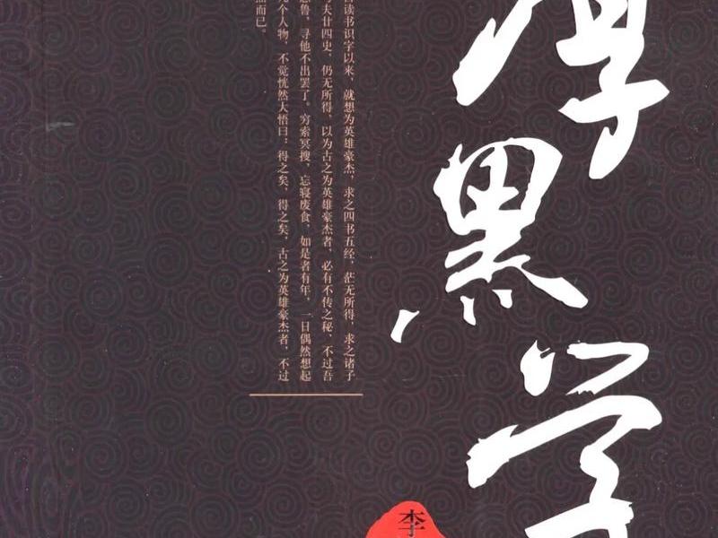 厚黑用人学 - 厚黑用人学处世哲学 厚黑用人学 - 厚黑用人学处世哲学