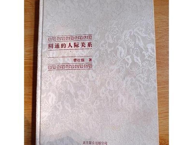 《圆通的人际关系》在线阅读、《圆通的人际关系》在线阅读全文