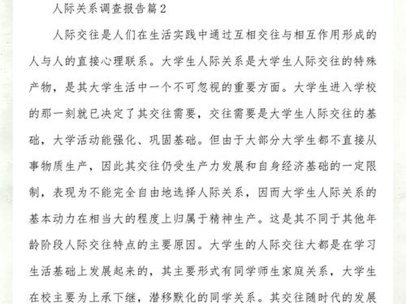 关于人际关系的调查方式有哪些（关于人际关系的调查方式有哪些呢）