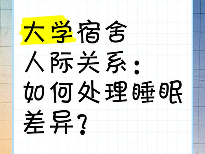 大学期间宿舍人际关系及人际关系处理;大学期间宿舍人际关系情况及如何处理宿舍人际关系? 大学期间宿舍人际关系及人际关系处理;大学期间宿舍人际关系情况及如何处理宿舍人际关系?
