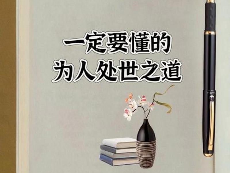 国学智慧人际交往为人处世之道,国学智慧人际交往为人处世之道是什么 国学智慧人际交往为人处世之道,国学智慧人际交往为人处世之道是什么
