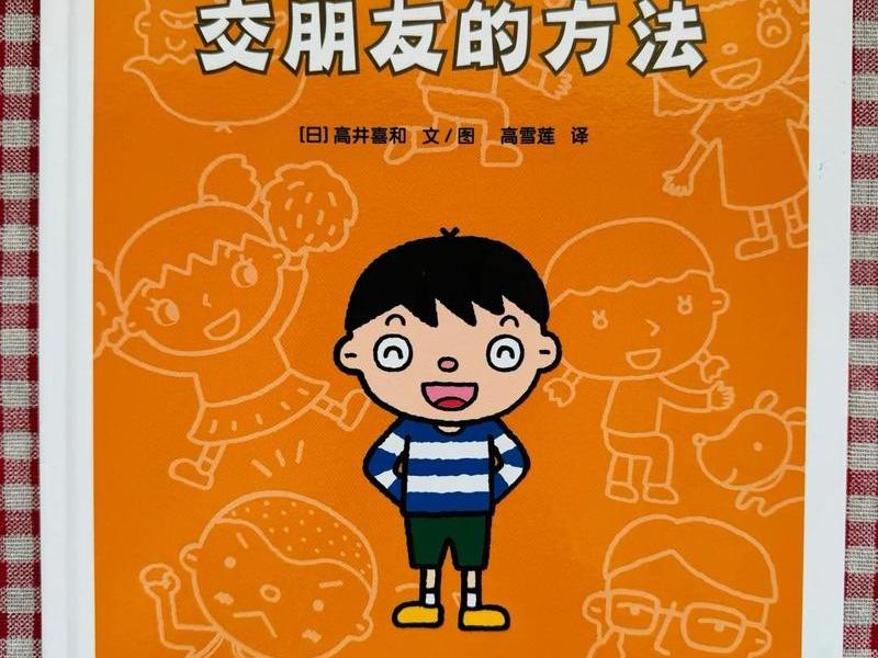 关于儿童人际交往的书籍,关于儿童人际交往的书籍有哪些 关于儿童人际交往的书籍,关于儿童人际交往的书籍有哪些