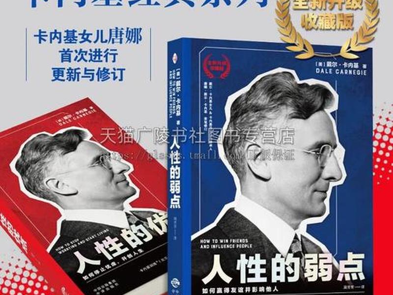 卡内基沟通与人际关系和人性的弱点一样吗;卡内基沟通与人际关系 人性的弱点 卡内基沟通与人际关系和人性的弱点一样吗;卡内基沟通与人际关系 人性的弱点