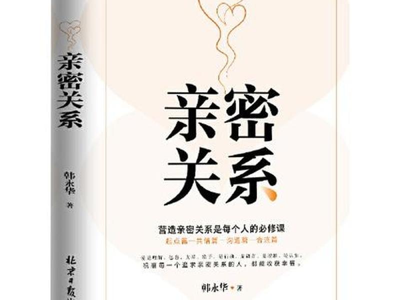 健全亲密关系书籍 健全亲密关系书籍在线阅读 健全亲密关系书籍 健全亲密关系书籍在线阅读