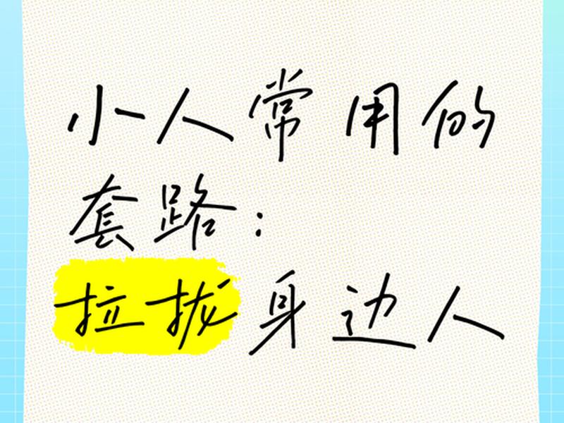 各种人际关系套路图（各种人际关系套路图片）