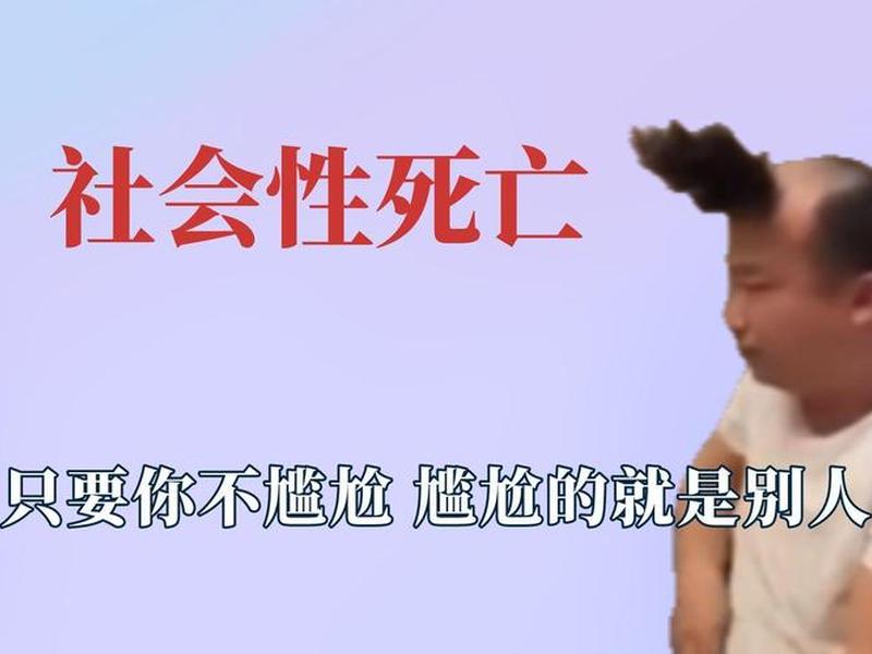 人的社会性死亡、人的社会性死亡是指 人的社会性死亡、人的社会性死亡是指
