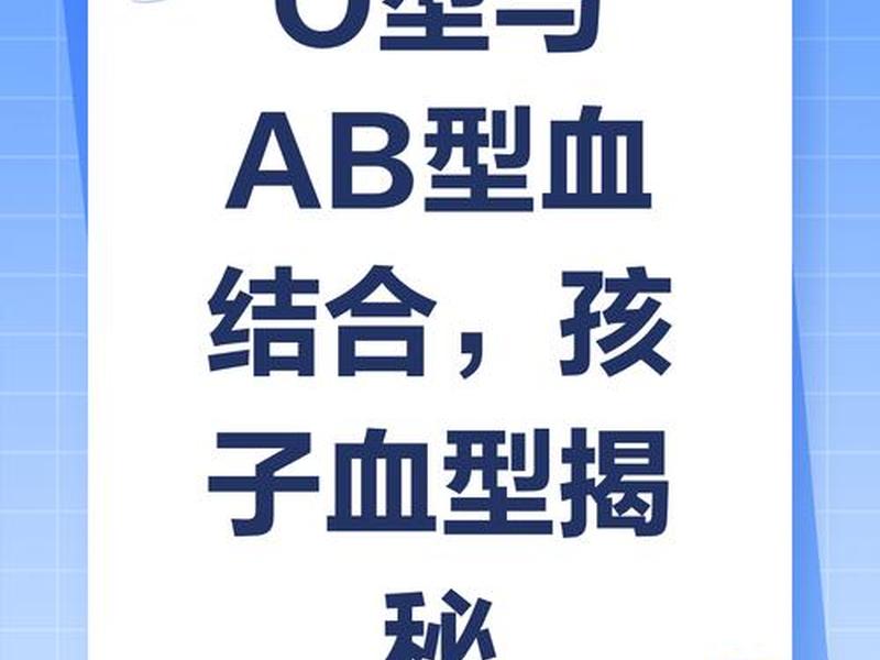 AB血型人际关系好(ab血型人际关系好) AB血型人际关系好(ab血型人际关系好)
