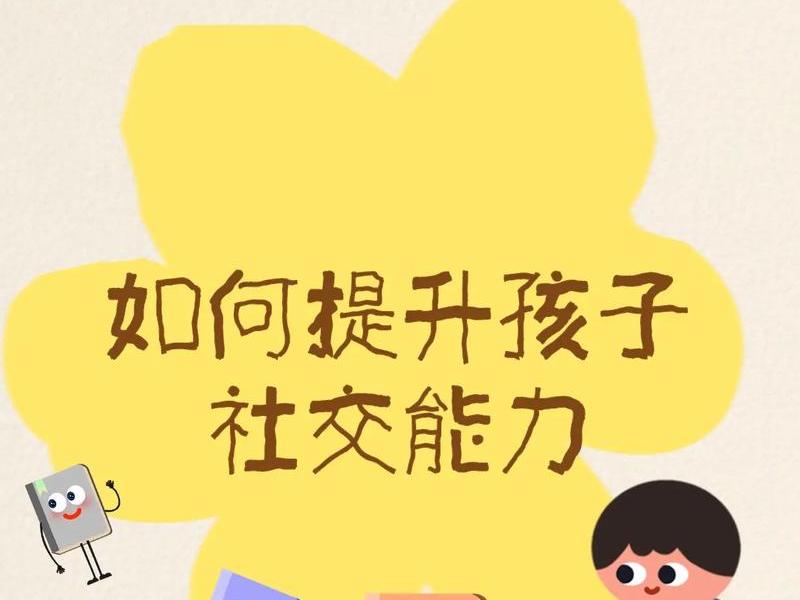 儿童人际交往能力培养指南,培养儿童人际交往能力的意义和价值 儿童人际交往能力培养指南,培养儿童人际交往能力的意义和价值