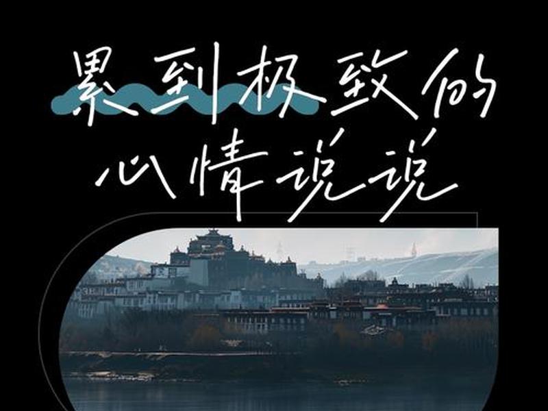 不想搞人际关系了 好累、不想搞人际关系了 好累的说说 不想搞人际关系了 好累、不想搞人际关系了 好累的说说
