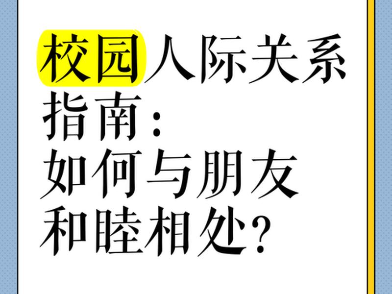 大学如何与人相处处理好人际关系（大学生如何与人相处处理好人际关系）