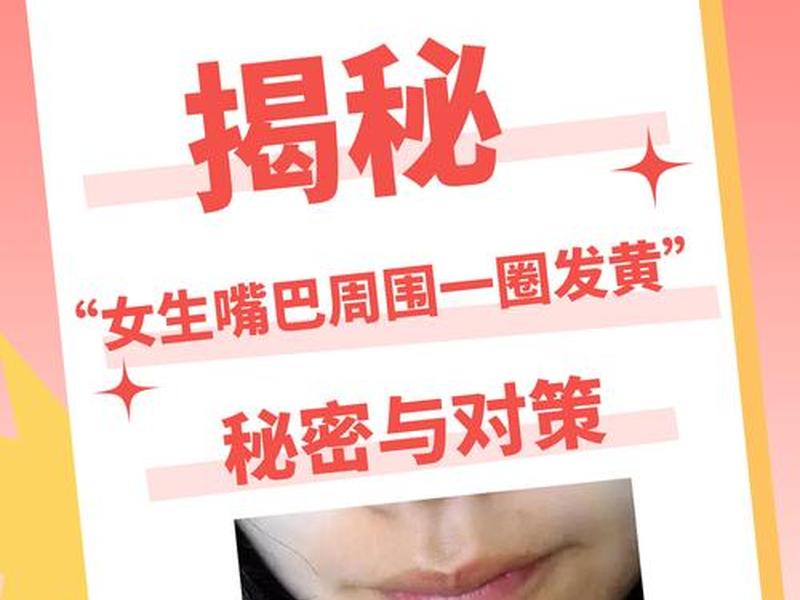 唇周暗沉怎么改善小妙招;唇周暗沉发黄怎么改善 唇周暗沉怎么改善小妙招;唇周暗沉发黄怎么改善