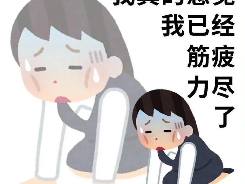 刚上班精神状态不好 - 刚上班精神状态不好怎么办
