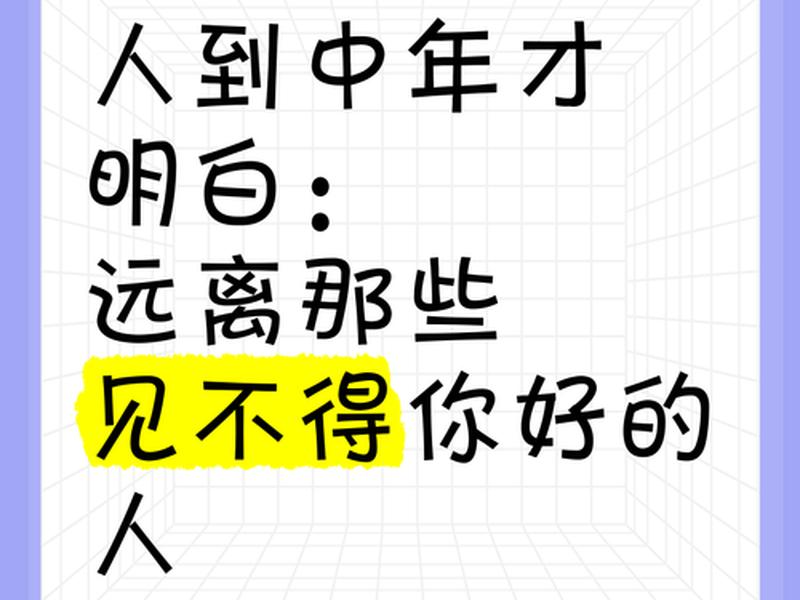 人到中年远离哪三类人，人到中年远离哪三类人群呢