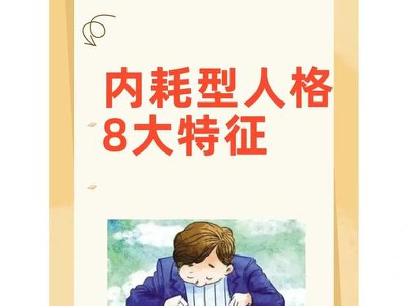 内耗型人际关系特征表现,内耗型人际关系特征表现有哪些 内耗型人际关系特征表现,内耗型人际关系特征表现有哪些