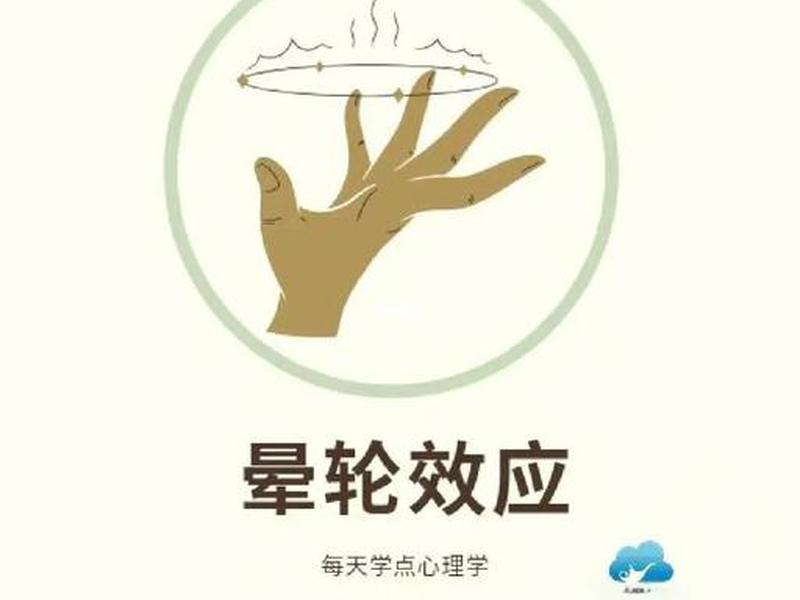 光环效应心理学 - 光环效应心理学名词解释 光环效应心理学 - 光环效应心理学名词解释
