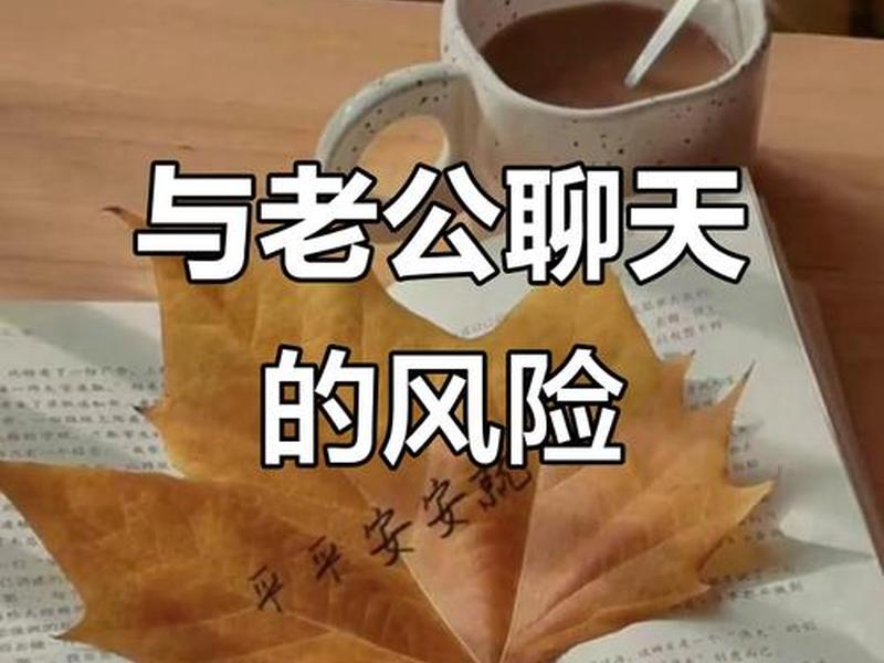 和老公聊天影响心情 和老公聊天影响心情咋改善 和老公聊天影响心情 和老公聊天影响心情咋改善