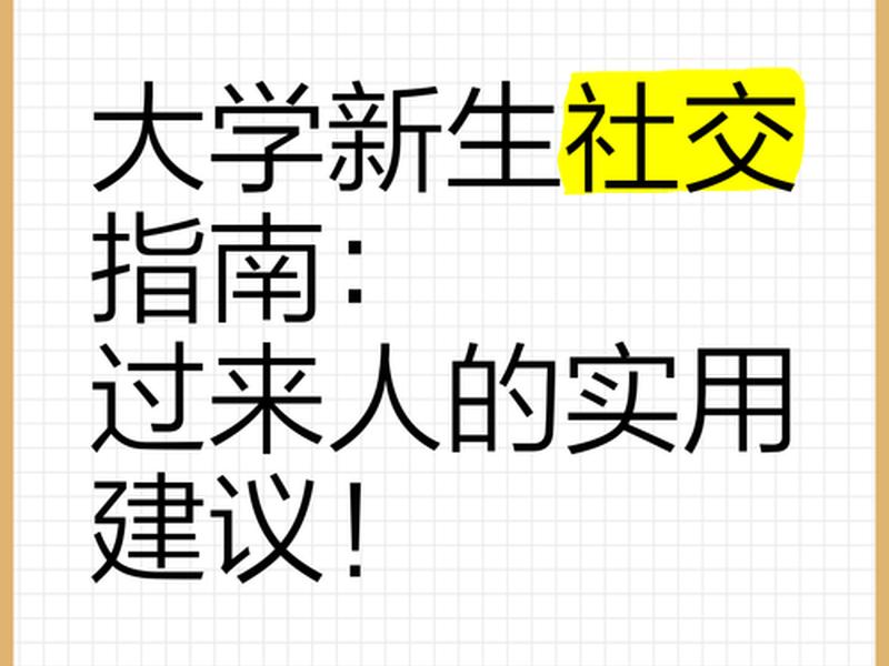 大学怎么搞好社交,大学怎么搞好社交技术 大学怎么搞好社交,大学怎么搞好社交技术