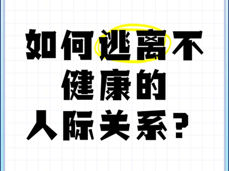 处理不了人际关系只想逃离怎么办,处理不了人际关系只想逃离怎么办呢 处理不了人际关系只想逃离怎么办,处理不了人际关系只想逃离怎么办呢