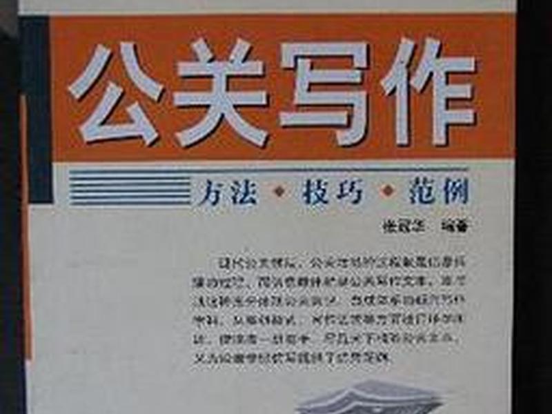 《公关技巧》人际关系应用 - 《公关技巧》人际关系应用论文 《公关技巧》人际关系应用 - 《公关技巧》人际关系应用论文