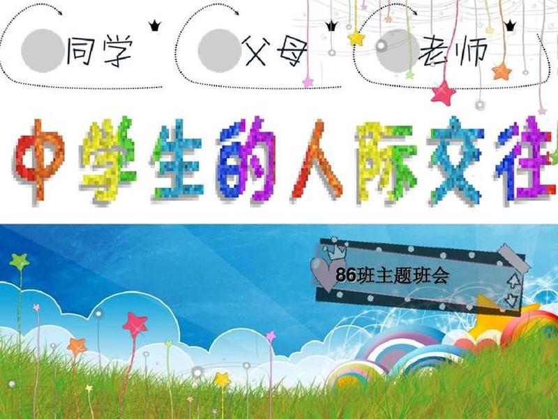 关于人际交往的教育活动 关于人际交往的主题教育活动 关于人际交往的教育活动 关于人际交往的主题教育活动
