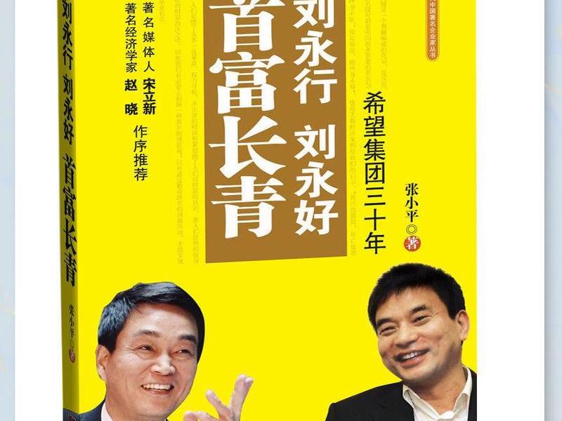 刘永好的关系 - 刘永好关系网 刘永好的关系 - 刘永好关系网