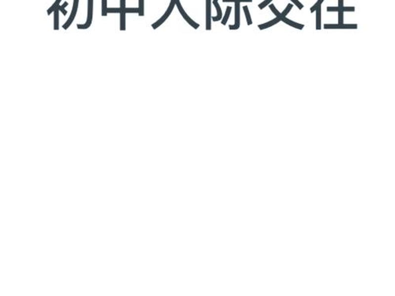 初中生人际关系处理的视频 初中生人际关系处理的视频有哪些 初中生人际关系处理的视频 初中生人际关系处理的视频有哪些