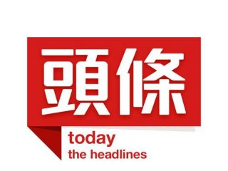 今日头条论坛、今日头条 论坛