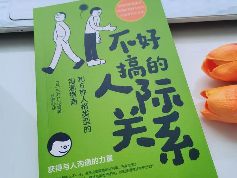 关于人际关系的书推荐、关于人际关系的书籍推荐 关于人际关系的书推荐、关于人际关系的书籍推荐