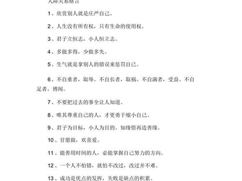 关于人际关系的古话名言警句、关于人际关系的古话名言警句摘抄 关于人际关系的古话名言警句、关于人际关系的古话名言警句摘抄