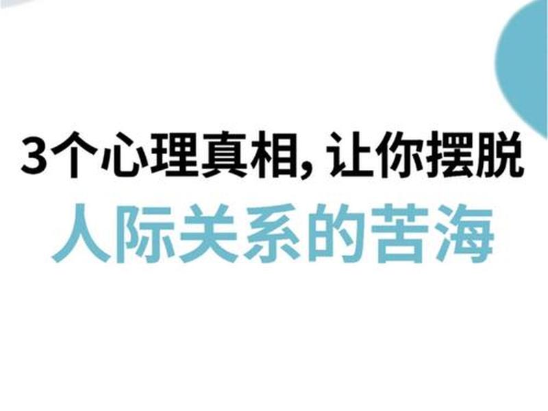 人际关系背后的真实心理 人际关系背后的真实心理现象 人际关系背后的真实心理 人际关系背后的真实心理现象