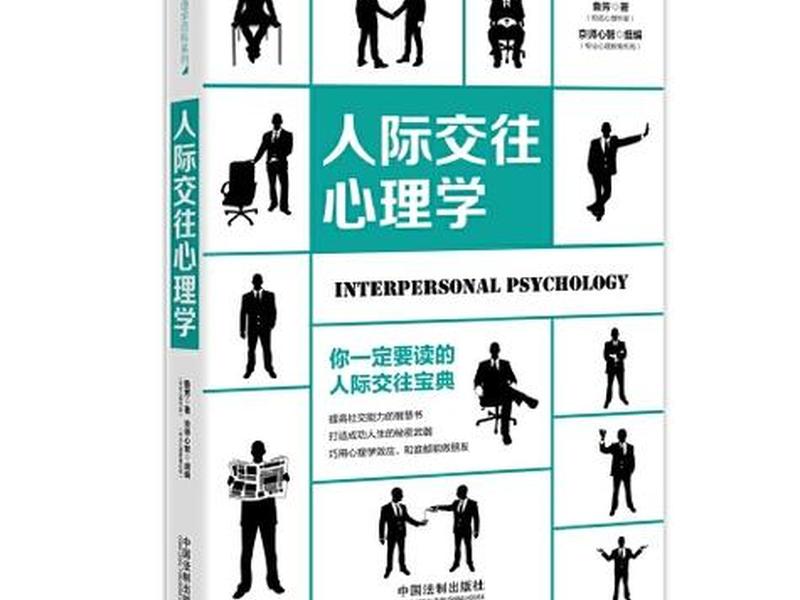 《人际关系心理学》全部,《人际关系心理学》全部书籍 《人际关系心理学》全部,《人际关系心理学》全部书籍