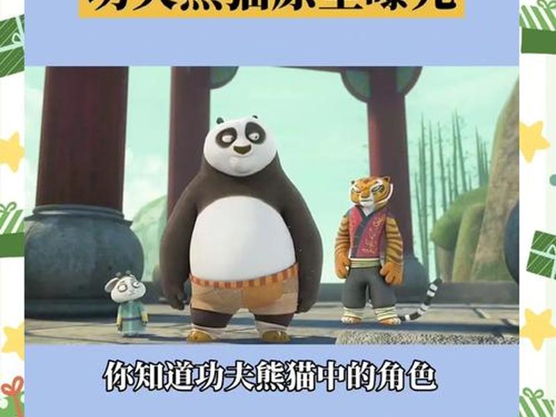功夫熊猫人物关系图思维导图 - 功夫熊猫人物关系图表 功夫熊猫人物关系图思维导图 - 功夫熊猫人物关系图表