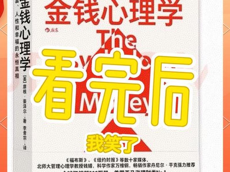 关于金钱的心理学书籍,关于金钱的心理学书籍有哪些 关于金钱的心理学书籍,关于金钱的心理学书籍有哪些