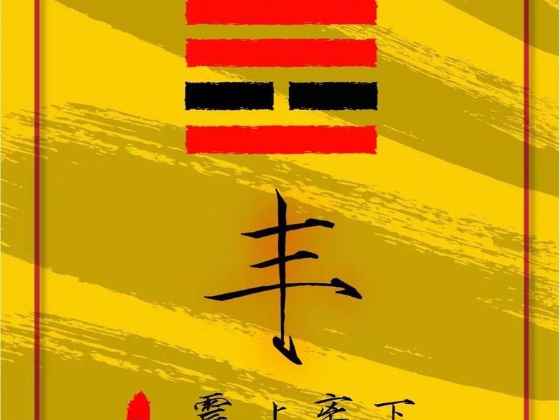 丰卦测出行(丰卦测感情) 丰卦测出行(丰卦测感情)