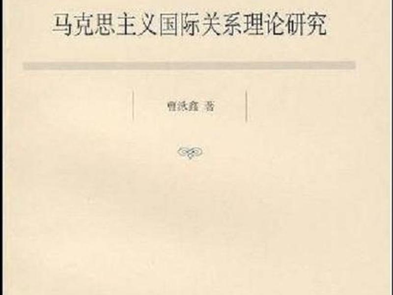 国际关系理论是(国际关系理论是谁提出的) 国际关系理论是(国际关系理论是谁提出的)