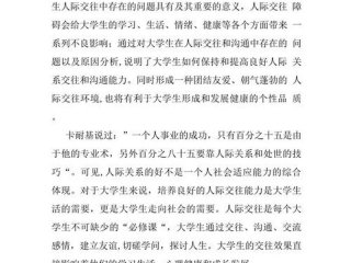大学人际关系2000字、大学人际关系2000字心得体会