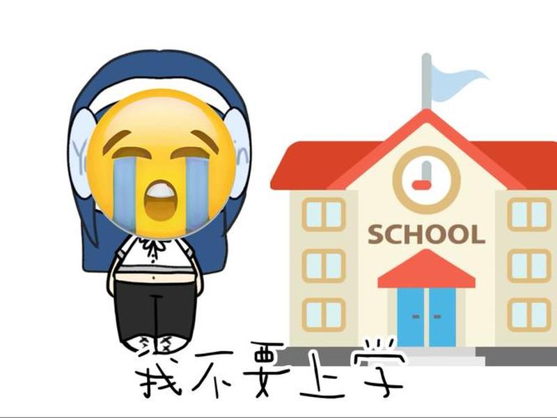不想开学的人、不想开学的人怎么劝说 不想开学的人、不想开学的人怎么劝说