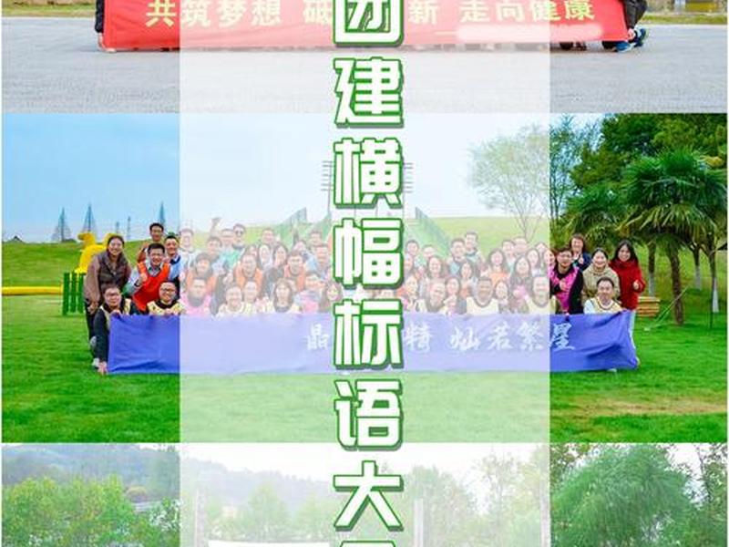 公司团队横幅标语大全幽默；公司团队活动标语