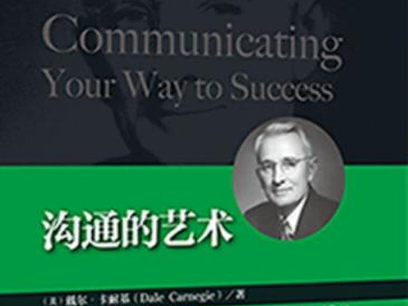 卡耐基人际交往艺术有哪几个方面 - 卡耐基沟通的艺术人际交往智慧